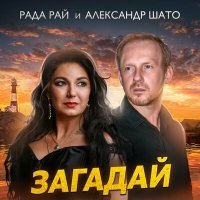 Постер песни Рада Рай, Александр ШАТО - Загадай