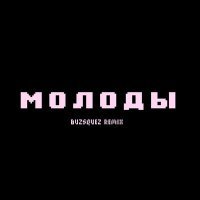 Постер песни dlb - молоды (buzsquez remix)