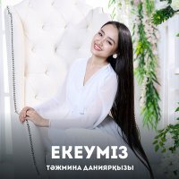 Постер песни Тәжмина Даниярқызы - Екеуміз