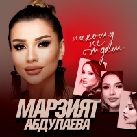 Постер песни Марзият Абдулаева - Никому не отдам