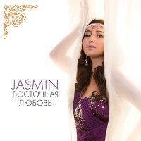 Постер песни Жасмин - Алмазы
