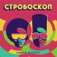 Постер песни CHIPA & DABY - Стробоскоп