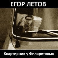 Постер песни Егор Летов - Самоотвод (Про окурок и курок)