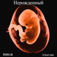 Постер песни Hairullin - Нерожденный