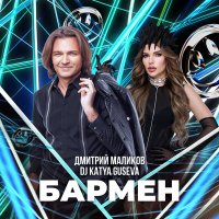 Постер песни Дмитрий Маликов, DJ Katya Guseva - Бармен (Remix)