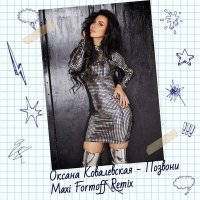 Постер песни Оксана Ковалевская, Maxi Formoff - Позвони (Maxi Formoff Remix)