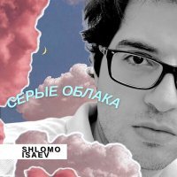 Постер песни Shlomo Isaev - Серые облака