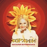 Постер песни Наталія Бучинська - Жоржини
