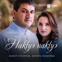 Постер песни Анзор Хусинов, Замира Жабоева - Накlуэ накlуэ
