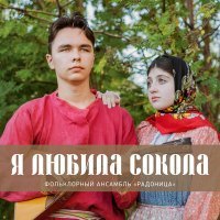 Постер песни Фольклорный ансамбль "Радоница" - Я любила сокола