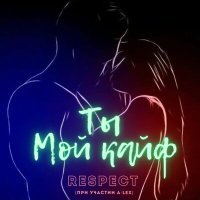 Постер песни Respect, A-Lex - Ты мой кайф