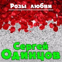 Постер песни Сергей Одинцов - Розы любви