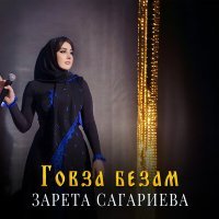 Постер песни Зарета Сагариева - Говза безам