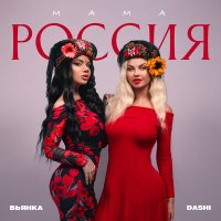 Постер песни Бьянка, Dashi - Мама Россия (Silver Ace Radio Edit)