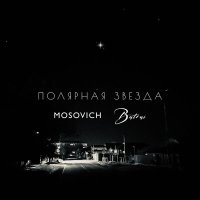Постер песни MOSOVICH, Batrai - Полярная звезда
