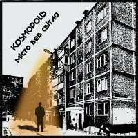 Постер песни KOSMOPOLIS - Місто без світла