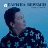 Постер песни Шынболат Қуанбай - Сағына беремін