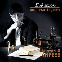 Постер песни Анатолий Киреев - Ты - причина моей радости
