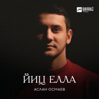 Постер песни Аслан Осмаев - Йиц елла