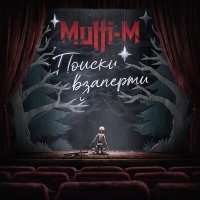 Постер песни Multi-M - Поиски взаперти