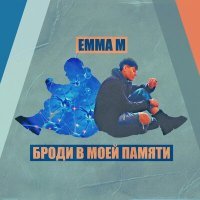 Постер песни Emma M - Броди в моей памяти (Old School Edition)