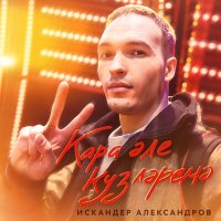 Постер песни Искандер Александров - Кара эле кузлэремэ