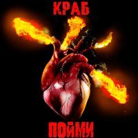 Постер песни Краб - Пойми