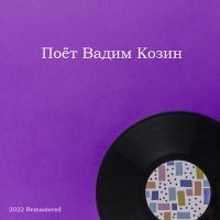 Постер песни Вадим Козин - Песенка Из К/Ф «Человек С Ружьем» (2022 Remastered)