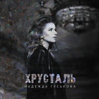 Постер песни Надежда Гуськова - Хрусталь