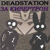 Постер песни DEADSTATION - ЗА КИБЕРТРОН