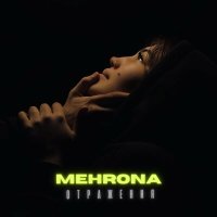 Постер песни MEHRONA - Отражения