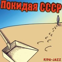 Постер песни KIPA-JAZZ - У зим бывают имена