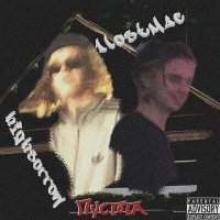 Постер песни highsorrow, 1lostmac - пустота