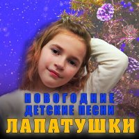 Постер песни Лапатушки - Песенка про ёлочку