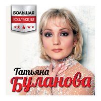 Постер песни Татьяна Буланова - Ты мне напиши