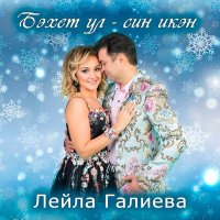 Постер песни Лейла Галиева - Бэхет ул - син икэн