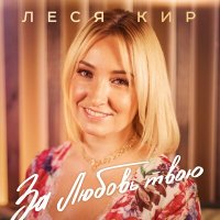 Постер песни Леся Кир - За любовь товю