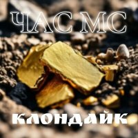 Постер песни ЧАС МС - Клондайк