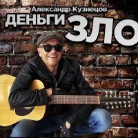 Постер песни Александр Кузнецов - Деньги ЗЛО
