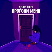 Постер песни Денис RiDer - Прогони меня (Luna ABN & Denny Hardman Remix)