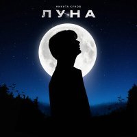 Постер песни Никита Кунов - Луна