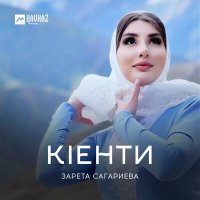 Постер песни Зарета Сагариева - Кlенти