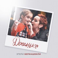 Постер песни Этери Бериашвили - Доченька