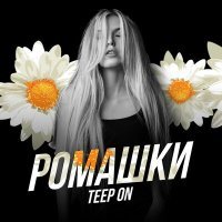 Постер песни Teep On - Ромашки (DiMooN in the Sky Remix)