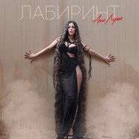 Постер песни Ани Лорак - Лабиринт (Index-1 Remix)