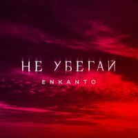 Постер песни ENKANTO - Не убегай