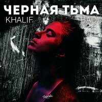 Постер песни Khalif, BADI - Чёрная тьма