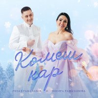 Постер песни Ризат Рамазанов, Зинира Рамазанова - Комеш кар