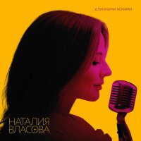 Постер песни Наталия Власова - Длинными ночами