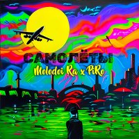 Постер песни Molodoi Ra, PIRO - Самолёты